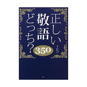 正しい敬語どっち?350/日本語力検定委員会/磯部らん