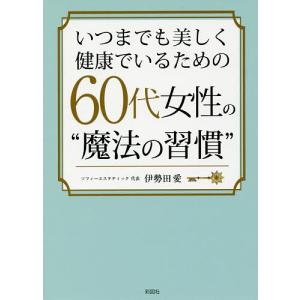 いつまでも美しく健康でいるための60代女性の“魔法の習慣”/伊勢田愛｜boox