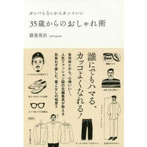 35歳からのおしゃれ術 ガンバらないからカッコいい/藤巻英治