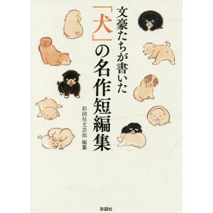 文豪たちが書いた「犬」の名作短編集/彩図社文芸部｜boox