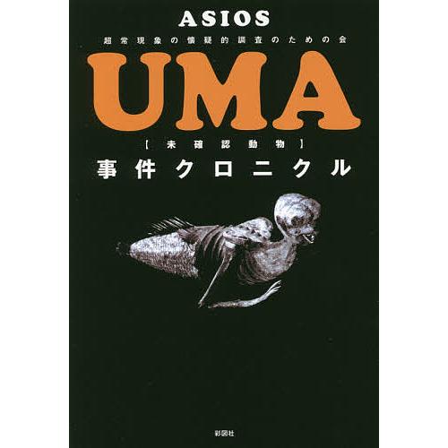 UMA事件クロニクル/ASIOS