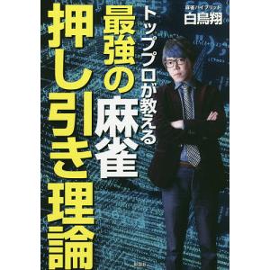 トッププロが教える最強の麻雀押し引き理論/白鳥翔｜boox