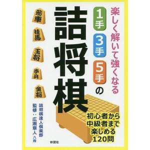 楽しく解いて強くなる1手・3手・5手の詰将棋/詰将棋達人倶楽部/広瀬章人｜boox