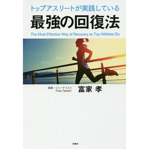 トップアスリートが実践している最強の回復法/富家孝