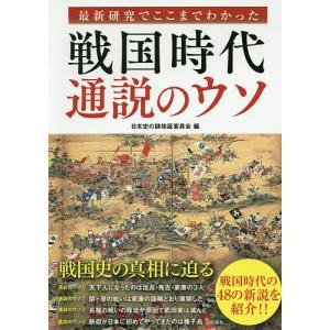 最新研究でここまでわかった戦国時代通説のウソ/日本史の謎検証委員会