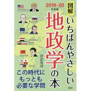 図解いちばんやさしい地政学の本 2019-20年度版/沢辺有司｜boox