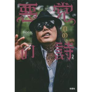 悪党の詩 D.O自伝/D．O