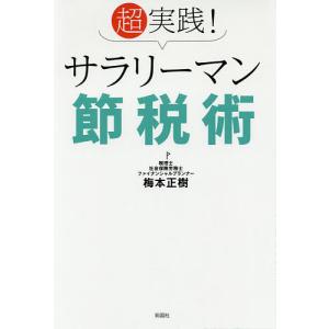 超実践!サラリーマン節税術/梅本正樹｜boox