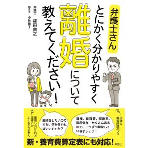 弁護士さんとにかく分かりやすく離婚について教えてください!/権田典之/小池絢子｜boox