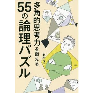 多角的思考力を鍛える55の論理パズル/北村良子