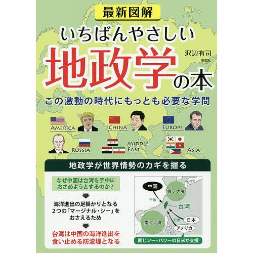 最新図解いちばんやさしい地政学の本 この激動の時代にもっとも必要な学問/沢辺有司