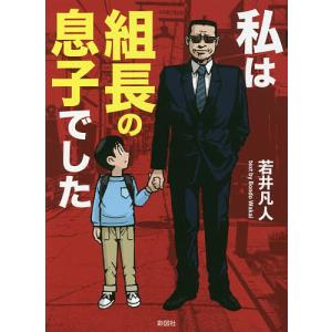 私は組長の息子でした/若井凡人