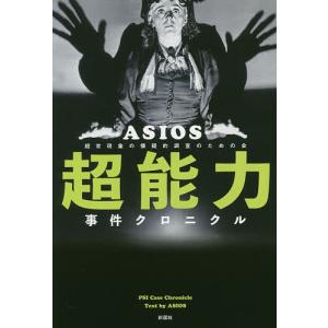 超能力事件クロニクル/ASIOS