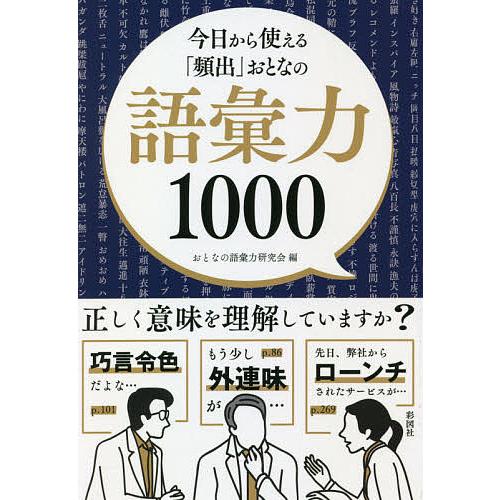 今日から使える「頻出」おとなの語彙力1000/おとなの語彙力研究会