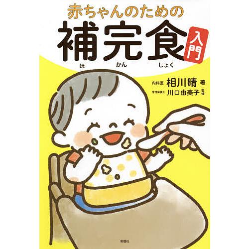 赤ちゃんのための補完食入門/相川晴/川口由美子