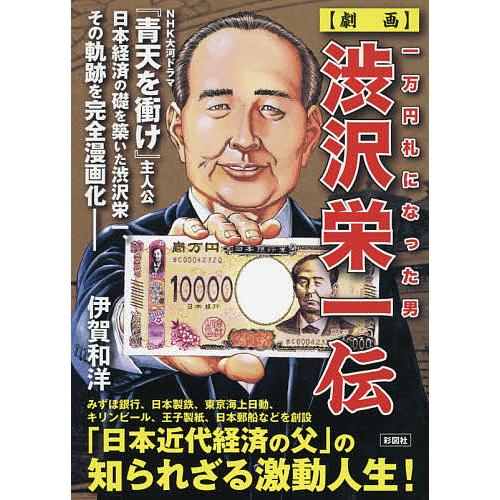 〈劇画〉渋沢栄一伝 一万円札になった男/伊賀和洋