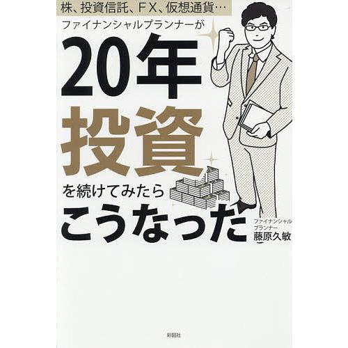 ファイナンシャルプランナーが20年投資を続けてみたらこうなった 株、投資信託、FX、仮想通貨…/藤原...