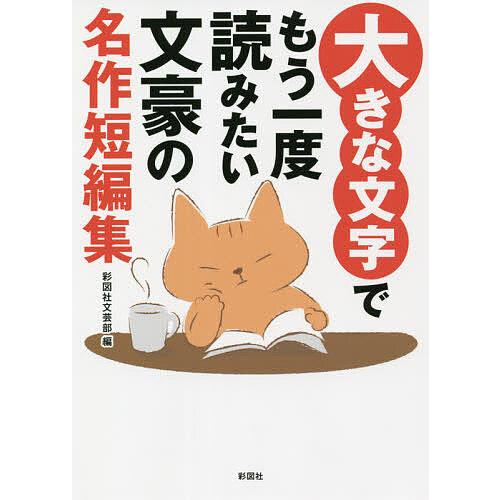 大きな文字でもう一度読みたい文豪の名作短編集/彩図社文芸部