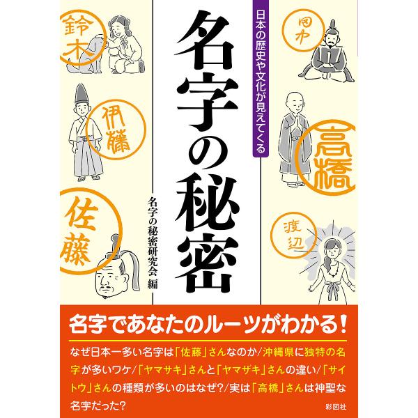 名字の秘密 日本の歴史や文化が見えてくる/名字の秘密研究会