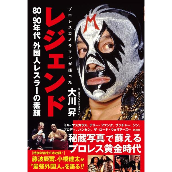 レジェンド プロレスカメラマンが撮った80〜90年代外国人レスラーの素顔/大川昇
