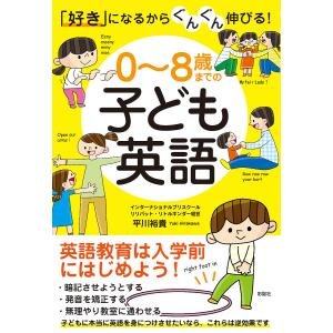 0〜8歳までの子ども英語 「好き」になるからぐんぐん伸びる!/平川裕貴｜boox