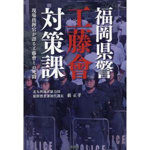 福岡県警工藤會対策課 現場指揮官が語る工藤會との死闘/藪正孝｜boox