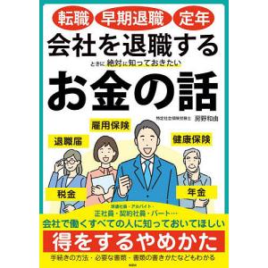 会社を退職するときに絶対に知っておきたいお金の話 転職・早期退職・定年/房野和由｜boox