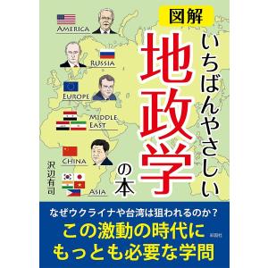図解いちばんやさしい地政学の本/沢辺有司