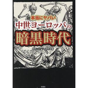 本当にヤバい中世ヨーロッパの暗黒時代/歴史ミステリー研究会