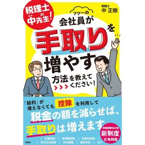 税理士の中先生!フツーの会社員が手取りを増やす方法を教えてください!/中正樹｜boox