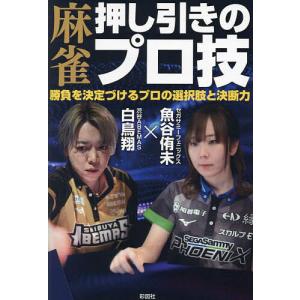 麻雀押し引きのプロ技 勝負を決定づけるプロの選択肢と決断力/魚谷侑未/白鳥翔｜boox