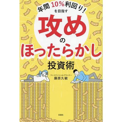 年間10%利回り!を目指す攻めのほったらかし投資術/藤原久敏