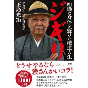 ジギリ 組織に身体を懸けた極道人生/正島光矩｜boox