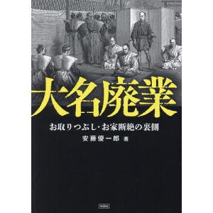 大名廃業 お取りつぶし・お家断絶の裏側/安藤優一郎｜boox