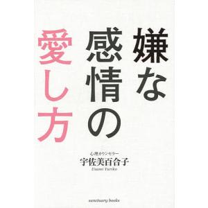 嫌な感情の愛し方/宇佐美百合子｜boox