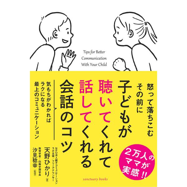 子どもが聴いてくれて話してくれる会話のコツ/天野ひかり/汐見稔幸