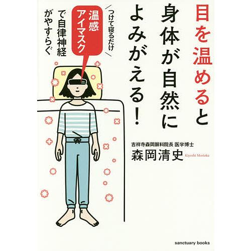 目を温めると身体が自然によみがえる! 温感アイマスクで自律神経がやすらぐ/森岡清史