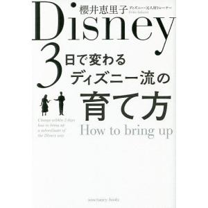 3日で変わるディズニー流の育て方/櫻井恵里子｜boox