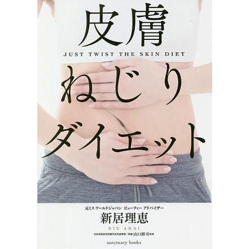 皮膚ねじりダイエット/新居理恵/山口修司