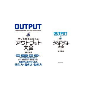 学びを結果に変えるアウトプット大全/樺沢紫苑の詳細画像1