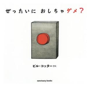 ぜったいにおしちゃダメ?/ビル・コッター