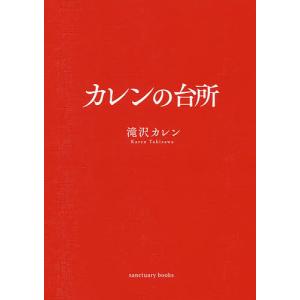 カレンの台所/滝沢カレン