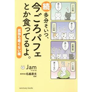 多分そいつ、今ごろパフェとか食ってるよ。 続/Jam/・文名越康文