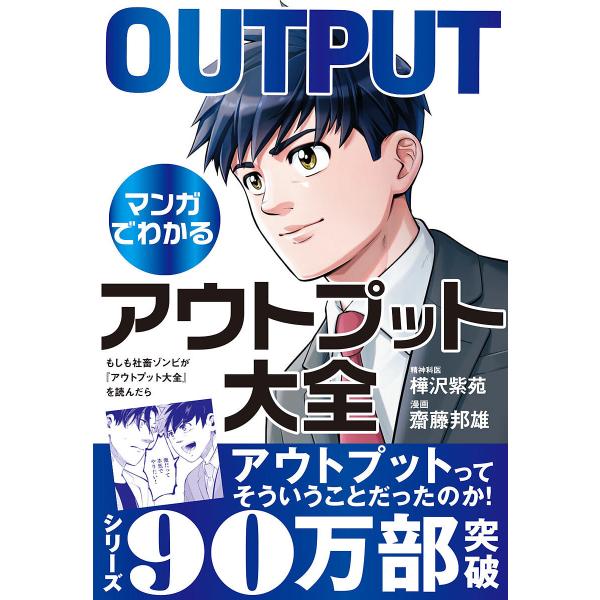 もしも社畜ゾンビが『アウトプット大全』を読んだら/樺沢紫苑/齋藤邦雄