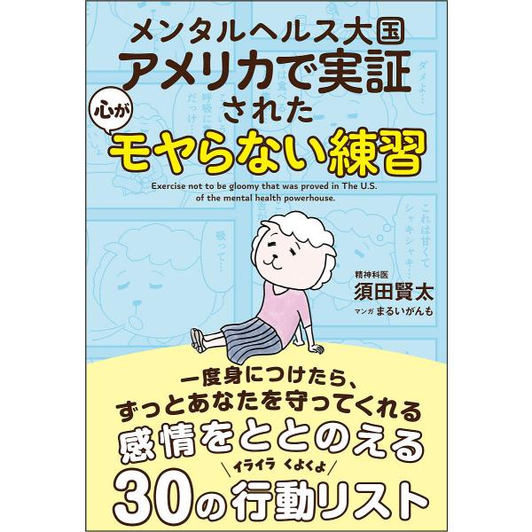メンタルヘルス大国アメリカで実証された心がモヤらない練習/須田賢太/まるいがんも