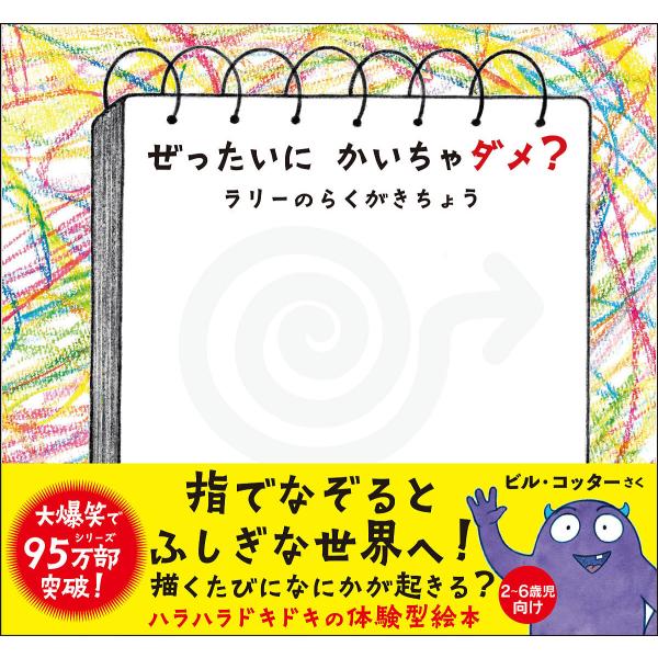 ぜったいにかいちゃダメ? ラリーのらくがきちょう/ビル・コッター