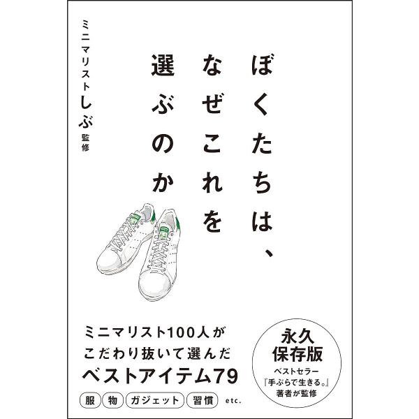 ぼくたちは、なぜこれを選ぶのか/ミニマリストしぶ