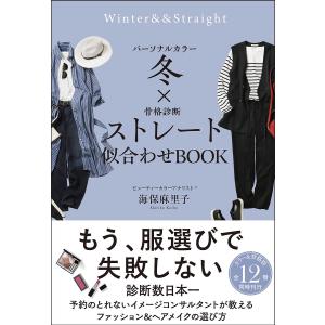 パーソナルカラー冬×骨格診断ストレート似合わせBOOK/海保麻里子｜boox