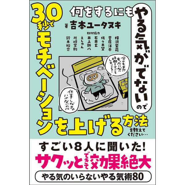 何をするにもやる気がでないので30秒でモチベーションを上げる方法を教えてください…/吉本ユータヌキ/...