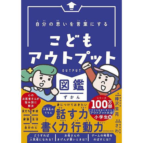 自分の思いを言葉にするこどもアウトプット図鑑/樺沢紫苑/精神科医さわ